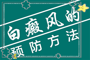 「健康万象」白斑怎么能？身上有白点咋治