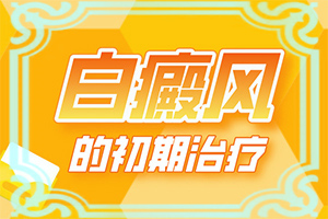 「详排行」如何自己诊白癜风呢？白点癫风早期症状图片
