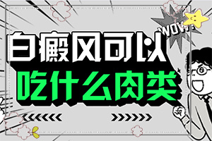 2岁宝宝身上起白斑是怎么回事，如何了解白斑病发(原因是什么)