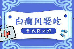 涂抹他克莫司白斑更白，并且扩散了？症状是什么