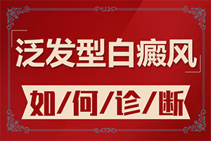 「小儿白斑的症状图片」发病征兆有哪些？主要表现有哪些呢