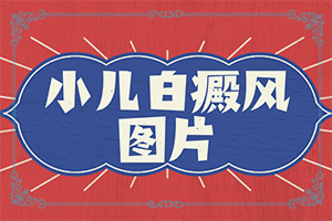 皮肤长白斑是怎么引起的怎么防治,诱发因素有哪些(原因有哪些)