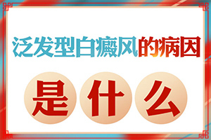 7岁儿童眼角边上有白斑？如何知道白斑是否为白癜风