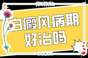 「查询」白斑怎么治才能？白癜风该怎么治疗