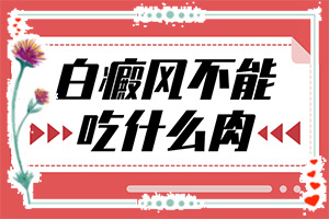 「患者舒心」白斑恢复的转图片？白癜风有什么症状