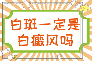 「诚信质」小孩脖子上有白斑是怎么回事？缺维生素引起白斑图片