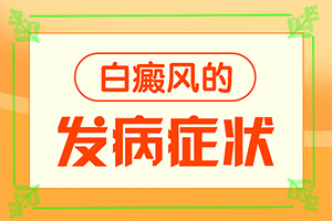 外阴白斑治疗[有哪些方法可以缓解]白点癫风怎么治