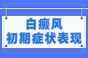 「2022年公布」白癜疯的治疗？手上有白斑怎么治