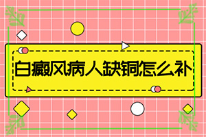 「有标」皮肤上有白块怎回事？身上有白色的小点