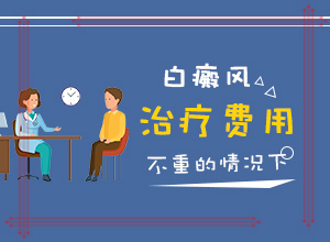 身上长白班是什么原因[哪些会诱发呢]白癫的原因是什么