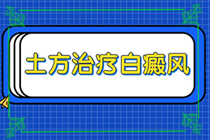 「拇指白斑」症状有什么呢？诊对比