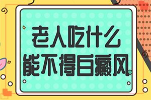 「看病有」老年人身上有白点是什么原因？背出现白斑的原因引起的