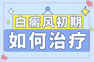 「健康万象」白斑怎么能？身上有白点咋治