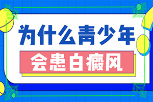 白斑有什么早期症状(发病特点)身上起白块是怎么回事