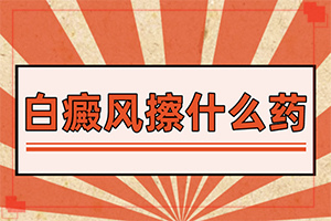 「为啥有点白斑过一段自己就消失了」啥原因呢？因为什么患上