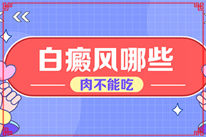 「额头白斑怎么治」吃什么有利治疗？能做些什么来辅助