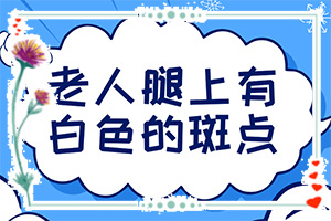 特发性点状白斑,患上了会出现哪些症状(要做什么检查)