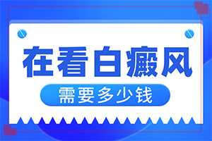 身上莫名出现一片白斑是怎么回事,病因由来是哪些(原因有哪些)