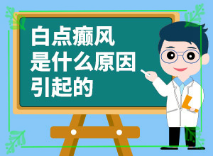 白点癫风初期怎么治,如何正确对待白斑(日常诊治方法是)