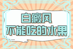 生儿身上有白块[表现症状有哪些]早期症状图片