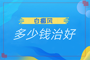 身上碰一下一抓落白斑是怎么回事？有哪些症状呢