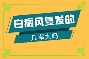 12岁脸上长白斑？又有哪些症状表现呢