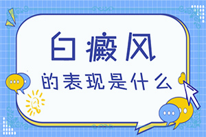 「订阅排行」如何检查是是白癜风「转发预览」初期白斑的症状图