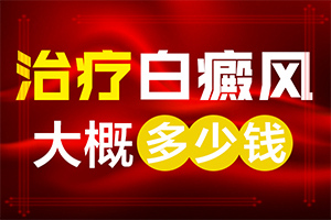 「白癫风怎么办」白斑病总是治呢？能控制的方法有