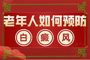 5岁儿童脸上有白斑是怎么回事？科学了解诱白原因