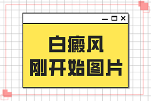 身上突然长了很多白斑是什么原因,怎么治疗好(用什么方法控制)