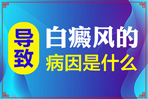 [即时]伤口了发白类似白斑-黑色素是什么原因引起的