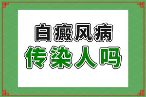 皮肤病白颠疯图片？都有哪些表现症状呢