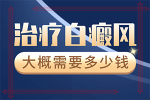 「白块初期症状图片」都有哪些常见的特点呢？初期有哪些症状