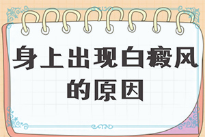 外伤引起的白癜风治疗吗？早期白斑如何治疗-医治白斑原则有