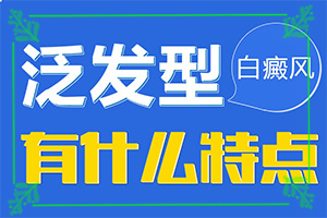 「黑色素缺失白斑怎么治疗」刚出现需要怎么治疗？怎么才正