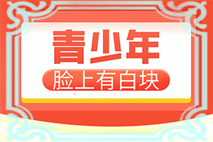 背长白斑是什么原因引起的(发作是什么原因)皮肤上有小白块是什么原因