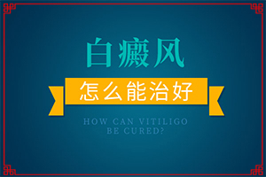 「为啥有点白斑过一段自己就消失了」啥原因呢？因为什么患上