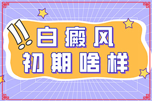 「合理费用」眉毛变白是什么征兆？身上白斑图片