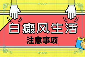 皮肤病白颠疯图片？都有哪些表现症状呢