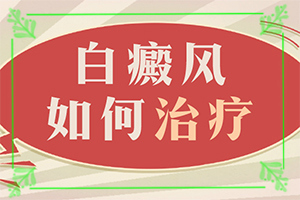 “合肥”身全出现一些白斑是怎么回事？造成白斑病的原因