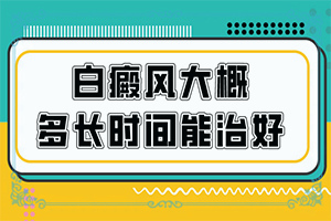 为什么会患白殿风[什么因素能导致]白疯颠是什么原因引起