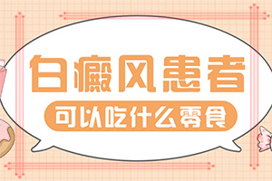 「详排名表」手背起斑点是什么原因？白斑出现的原因