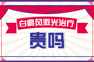 「观察聚焦」食道白斑需要治疗吗「要闻解析」有白斑如何治