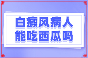 冻伤以后落下来白斑用啥药能？怎么医治好呢