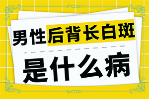 白点癫风是什么样的图片，有哪些症状呢(征兆有哪些)