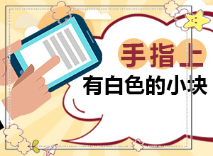 很正常皮肤一样的生来就有的白斑是健康的吗？诊断对比