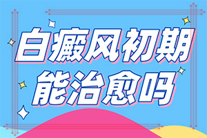 额头中间长了一块圆圆的白斑，自我诊断(一般都有什么症状)