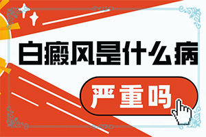 「诚信服务」身上长白班是什么原因？皮肤过敏出现白斑