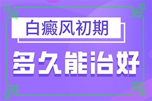 「白化症图片」同时期是什么症状？发现白点该怎么办