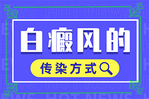 白殿疯病是怎么引起的「挂号」白癜风能检查出来什么原因吗